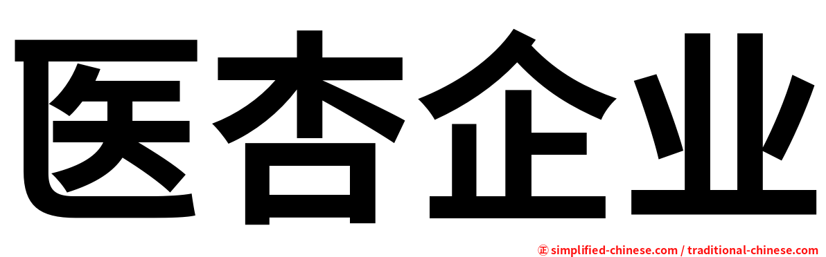 医杏企业