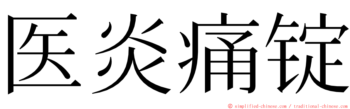 医炎痛锭 ming font