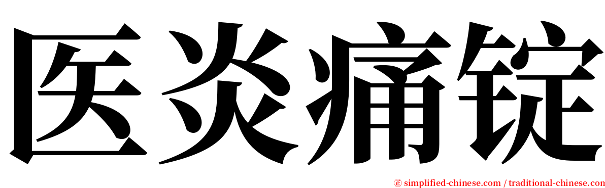医炎痛锭 serif font