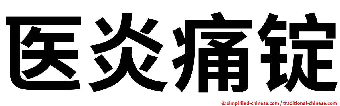 医炎痛锭