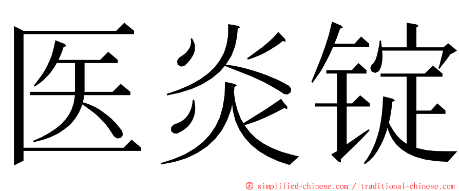 医炎锭 ming font