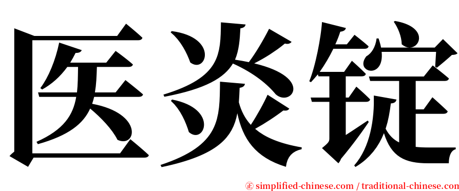 医炎锭 serif font