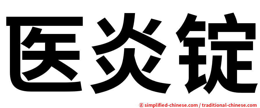医炎锭