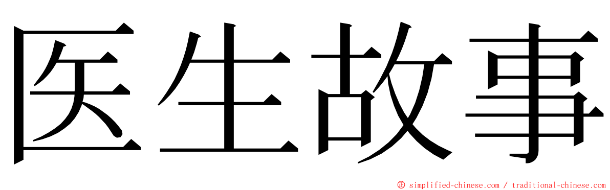 医生故事 ming font