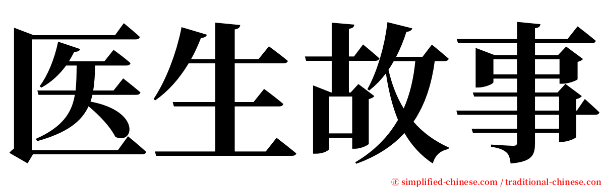 医生故事 serif font