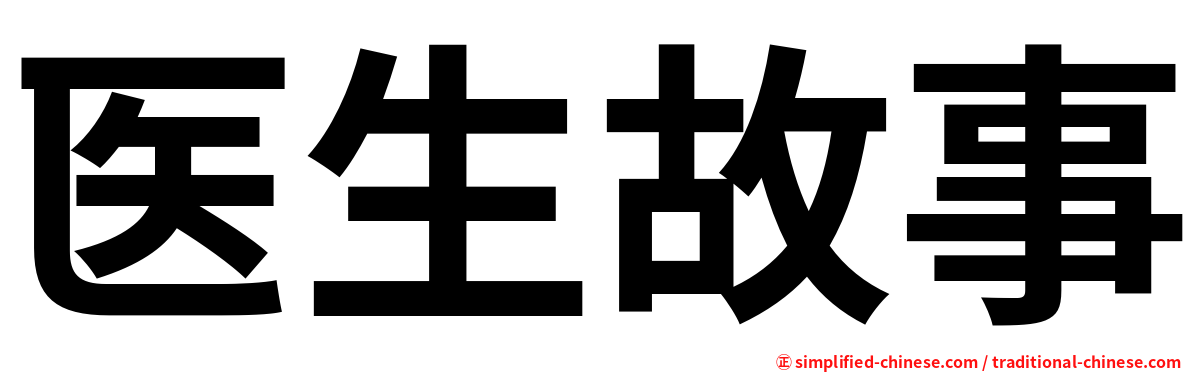 医生故事
