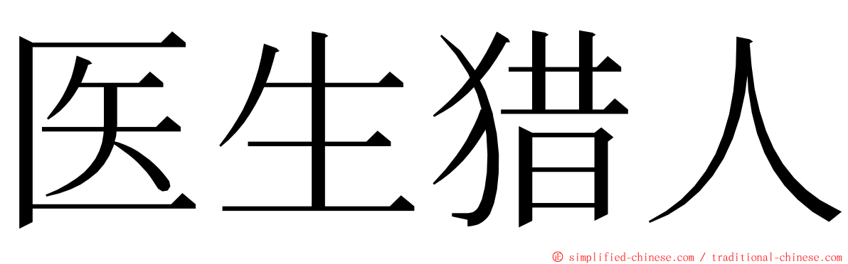 医生猎人 ming font
