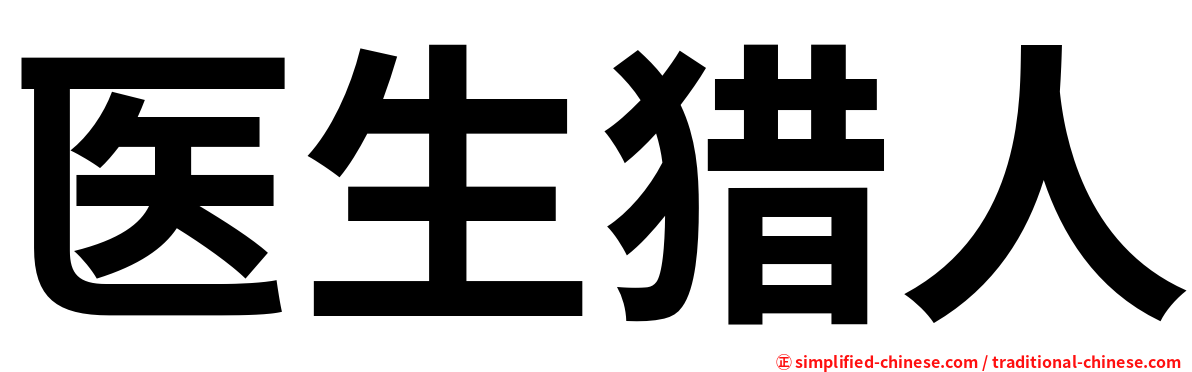 医生猎人