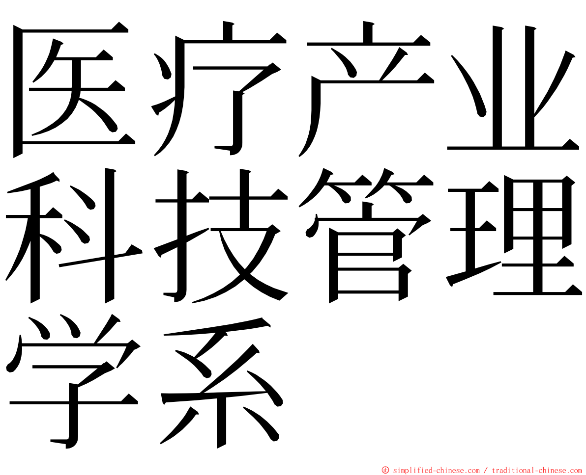 医疗产业科技管理学系 ming font