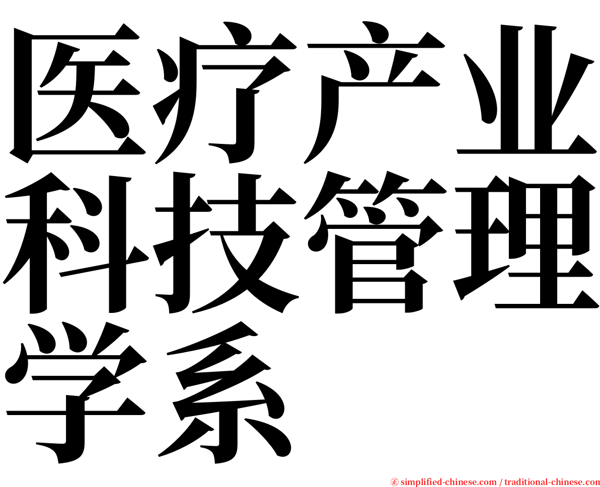 医疗产业科技管理学系 serif font