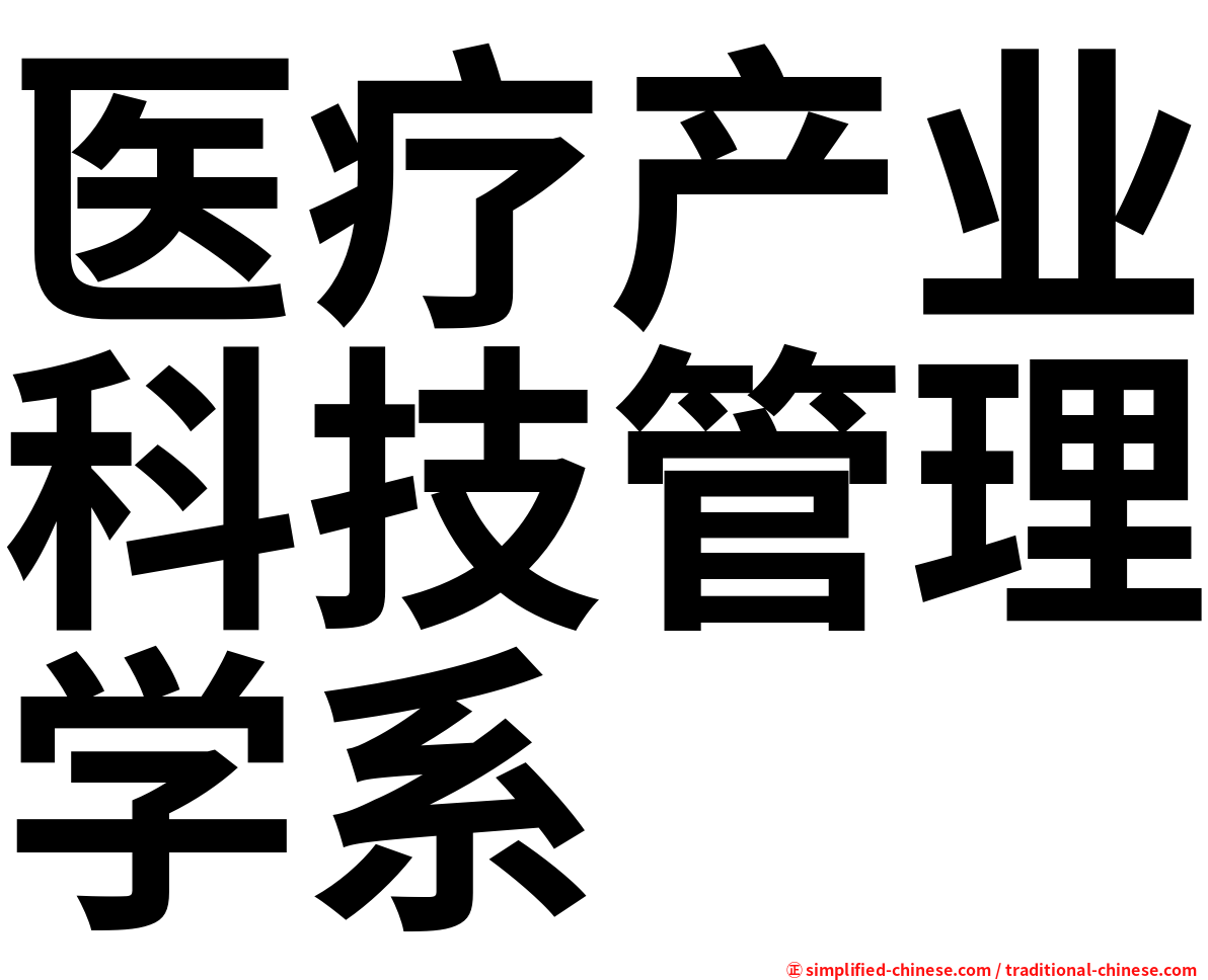 医疗产业科技管理学系