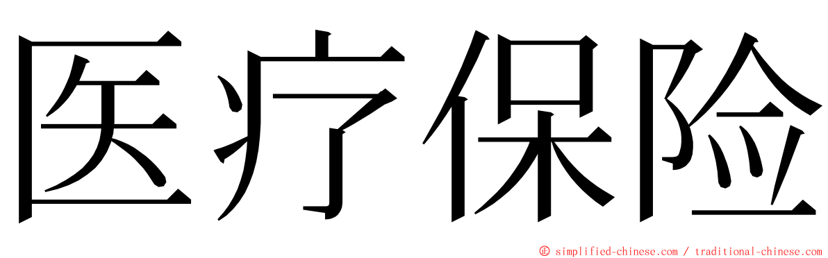 医疗保险 ming font
