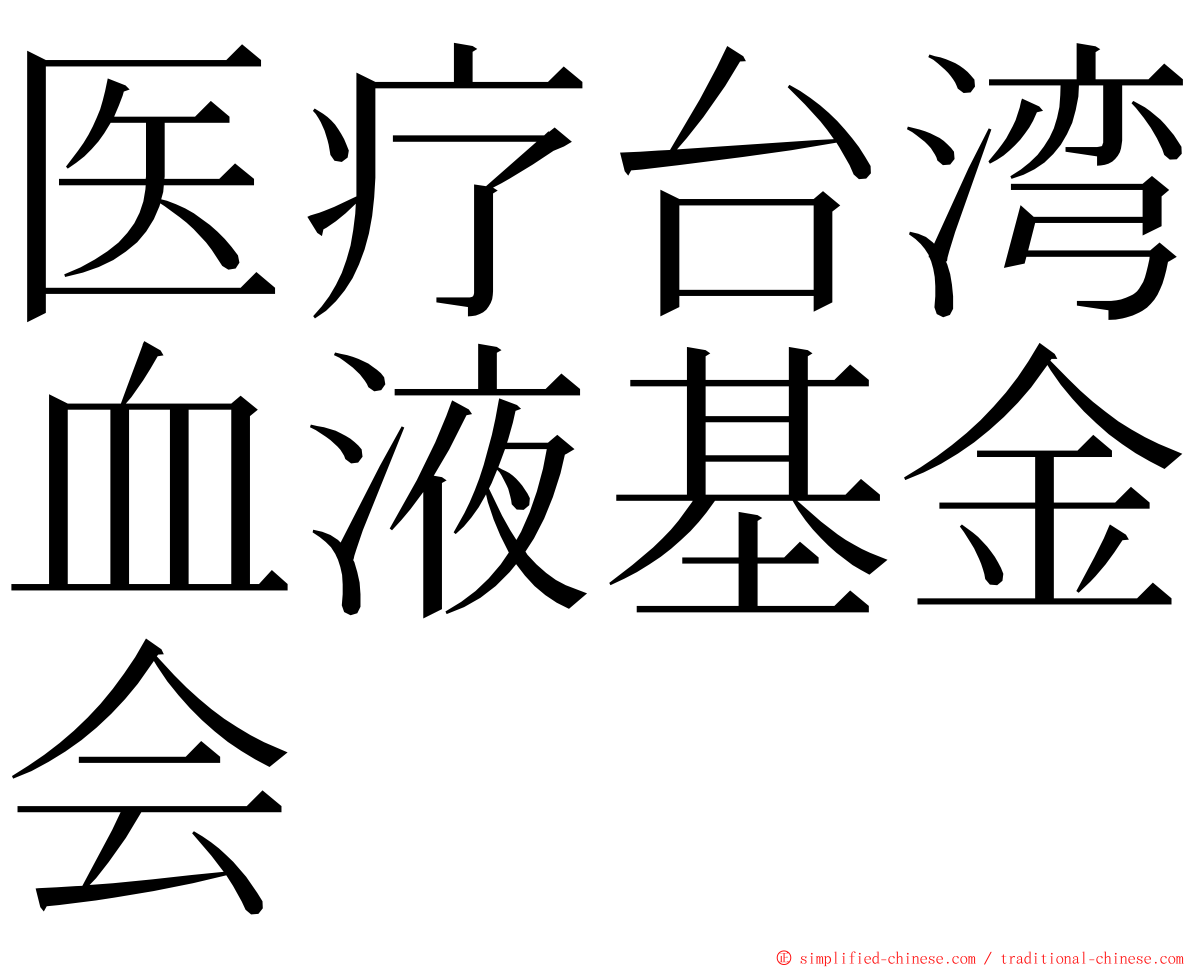 医疗台湾血液基金会 ming font