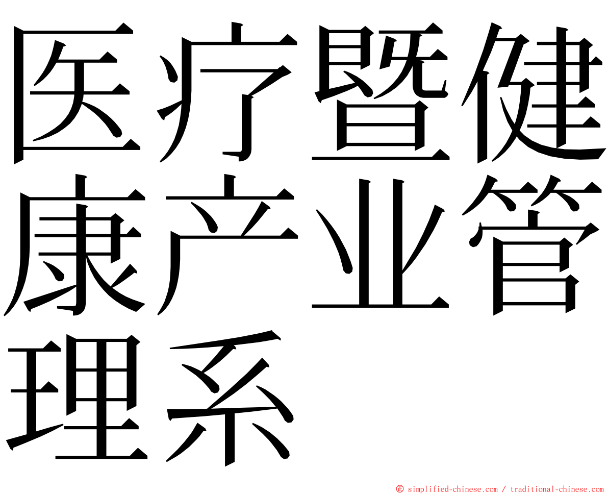 医疗暨健康产业管理系 ming font