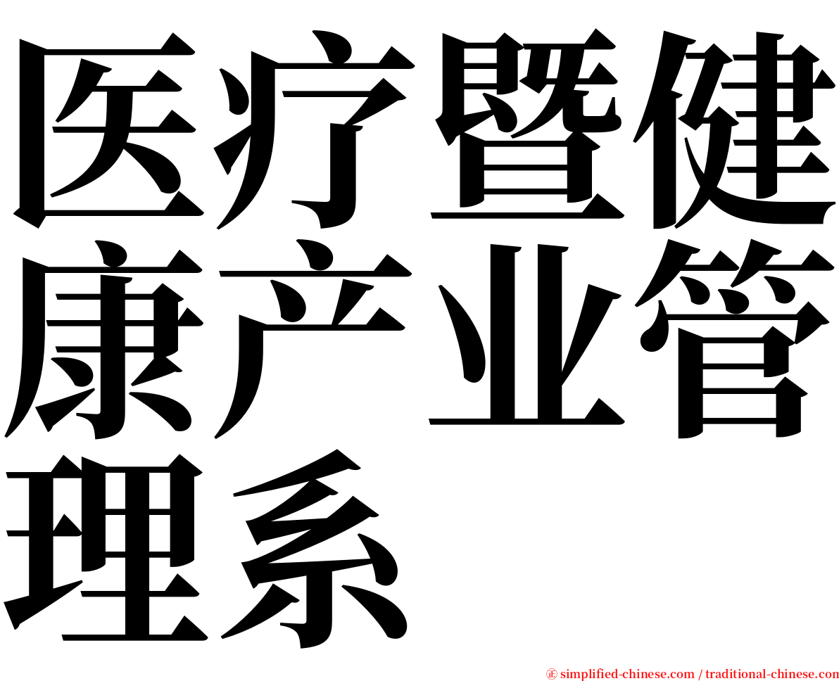 医疗暨健康产业管理系 serif font