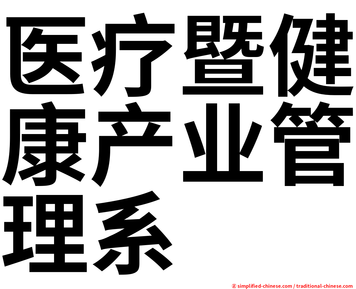 医疗暨健康产业管理系