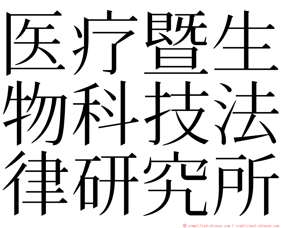 医疗暨生物科技法律研究所 ming font