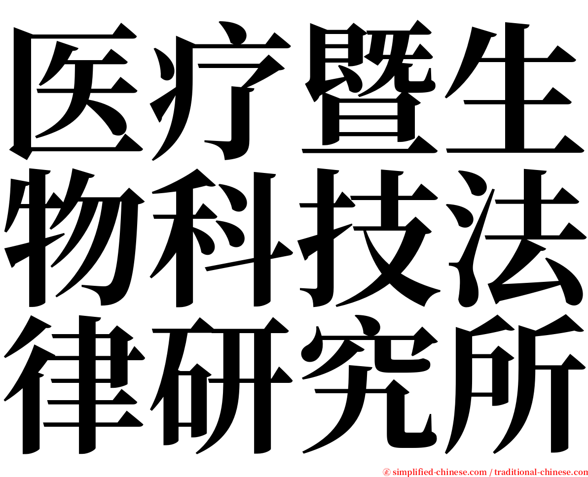 医疗暨生物科技法律研究所 serif font