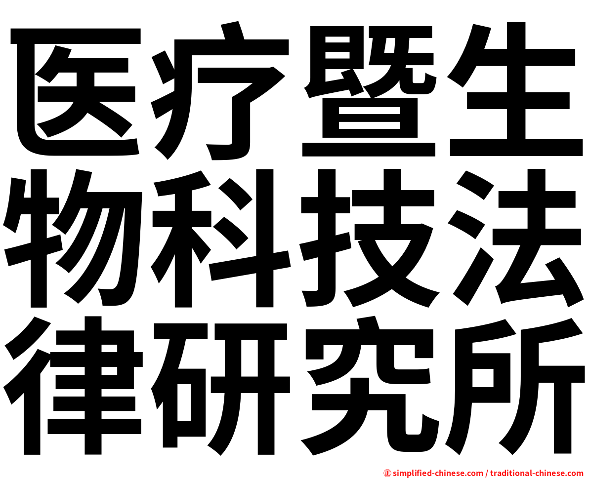 医疗暨生物科技法律研究所
