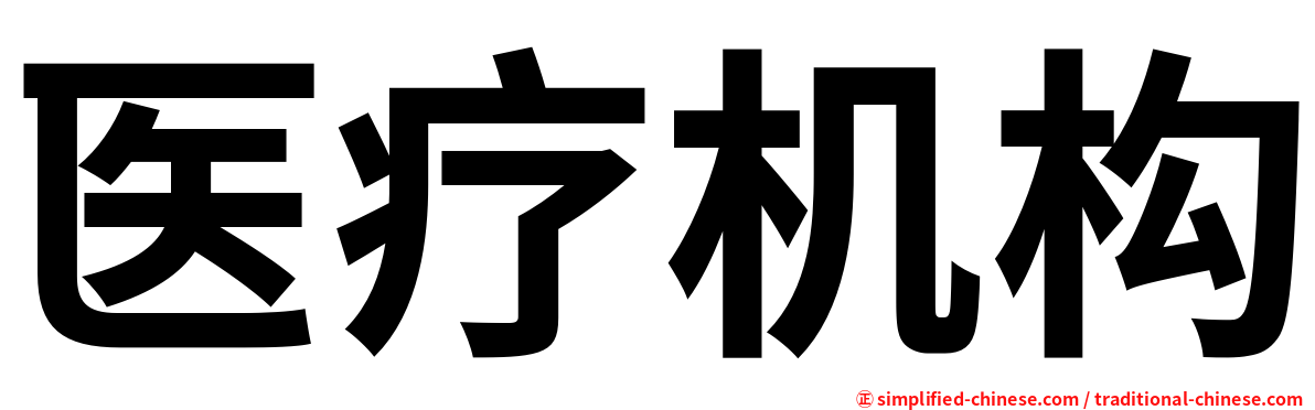 医疗机构