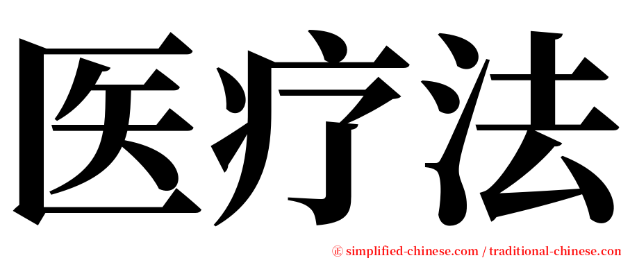 医疗法 serif font