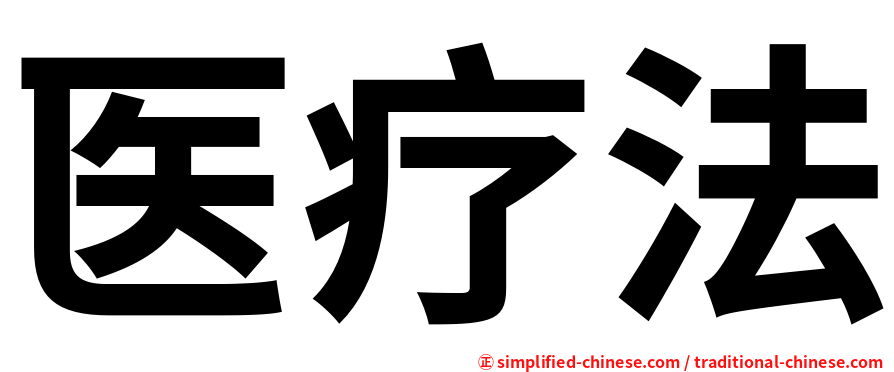医疗法