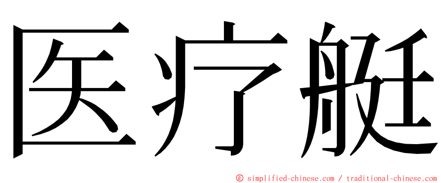 医疗艇 ming font