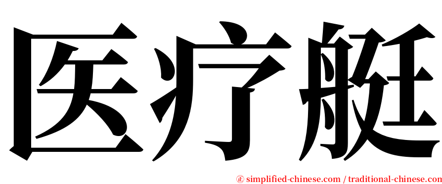医疗艇 serif font