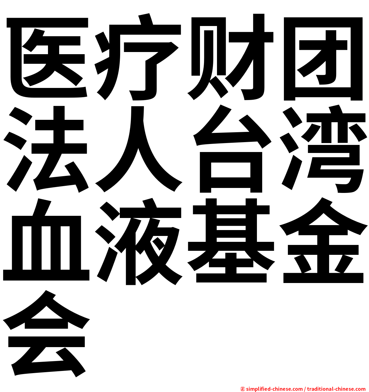 医疗财团法人台湾血液基金会