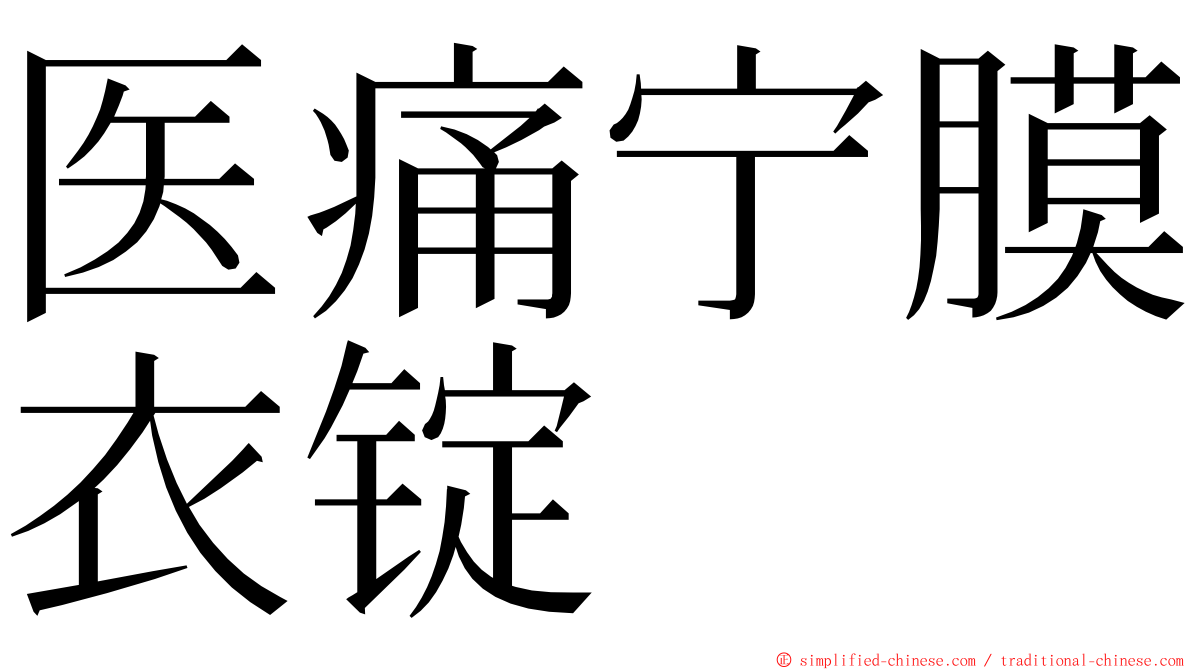 医痛宁膜衣锭 ming font