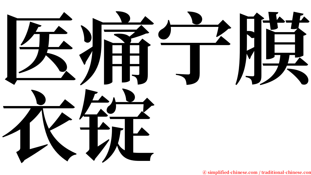 医痛宁膜衣锭 serif font