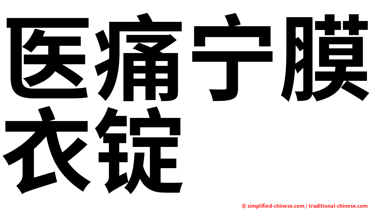 医痛宁膜衣锭