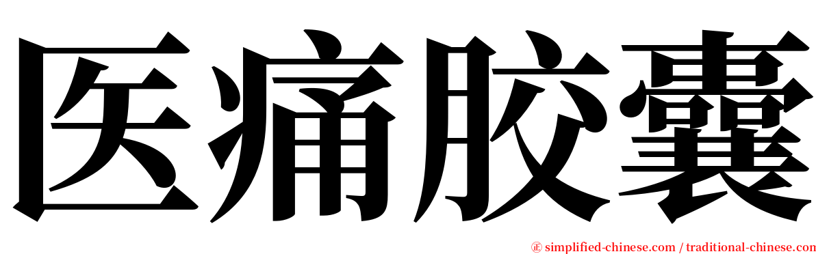 医痛胶囊 serif font