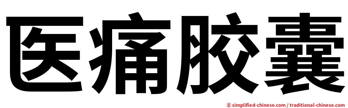 医痛胶囊