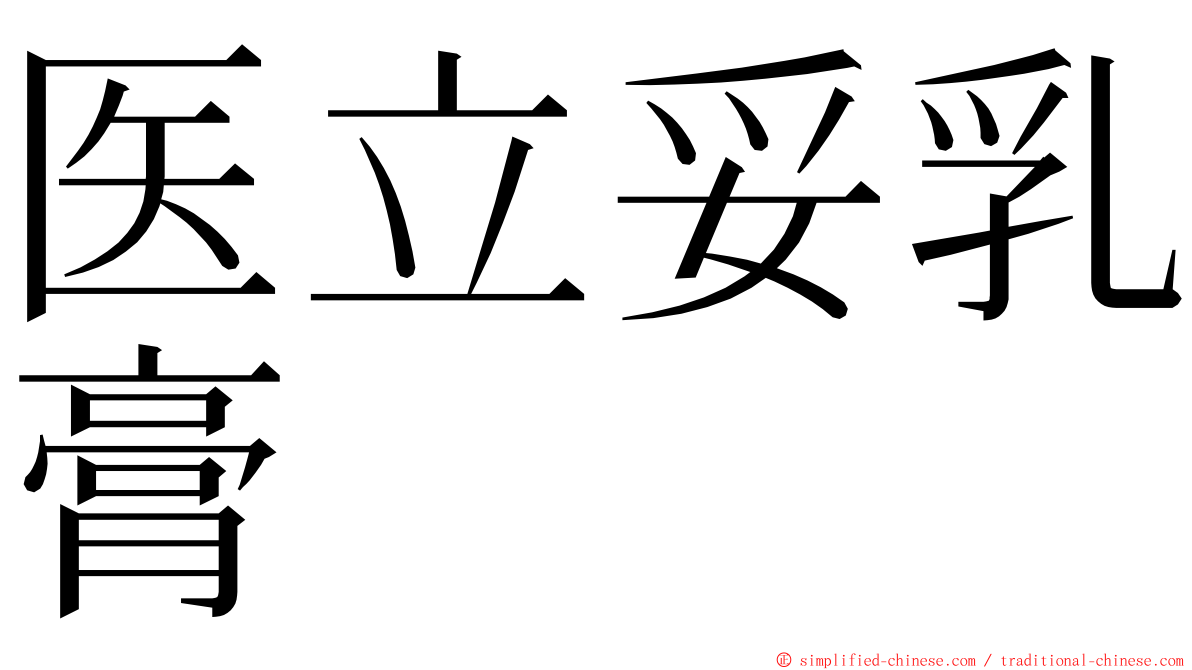 医立妥乳膏 ming font