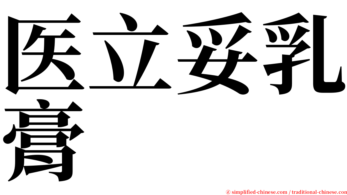 医立妥乳膏 serif font