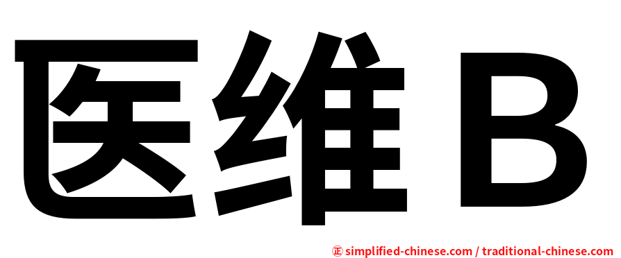 医维Ｂ