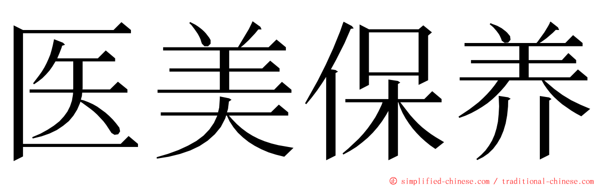 医美保养 ming font