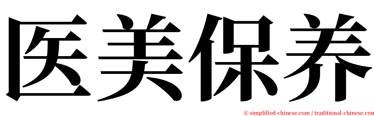 医美保养 serif font