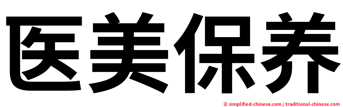 医美保养