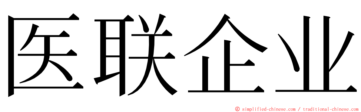 医联企业 ming font