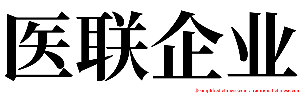 医联企业 serif font