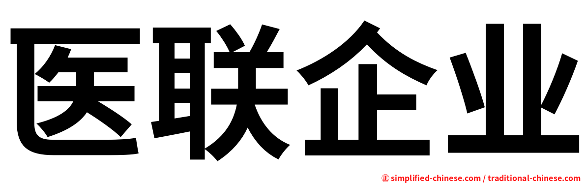医联企业