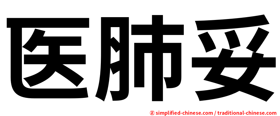 医肺妥