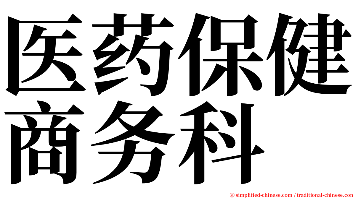 医药保健商务科 serif font