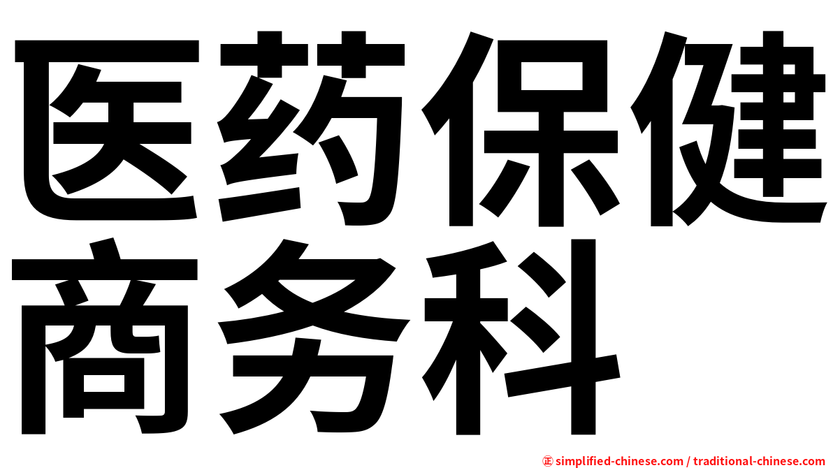 医药保健商务科