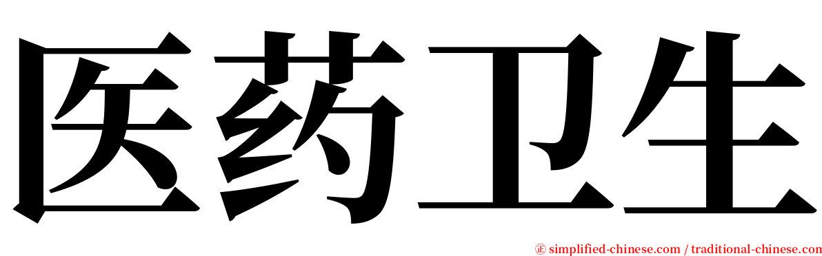 医药卫生 serif font