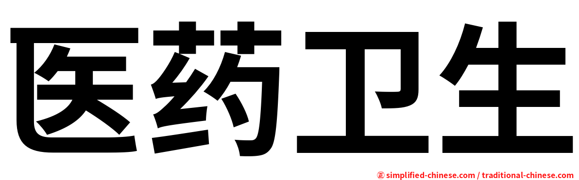 医药卫生