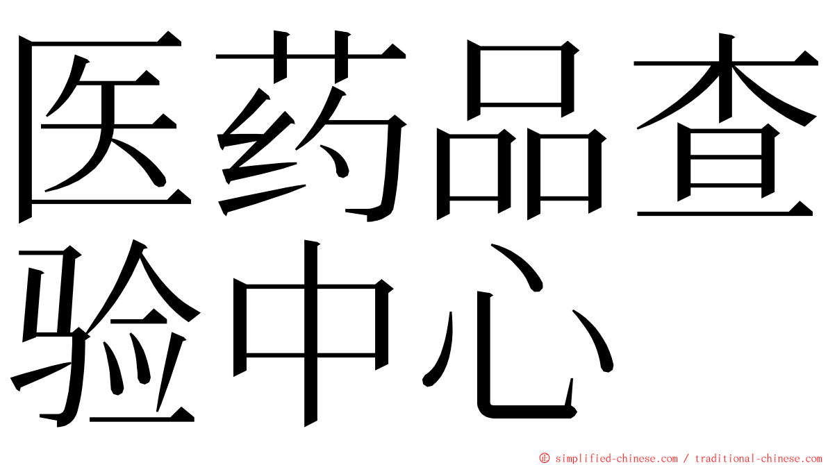 医药品查验中心 ming font