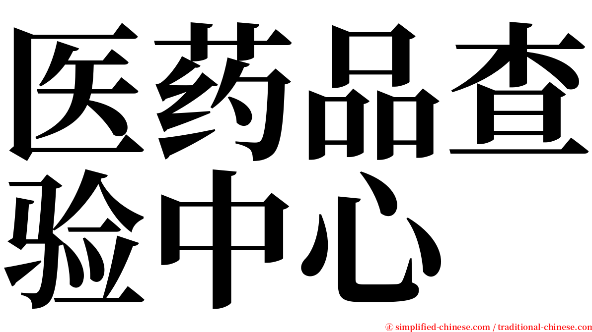 医药品查验中心 serif font